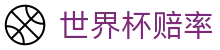 2026世界杯官方购彩 | 2026世界杯赔率查询及官方APP下载安装通道